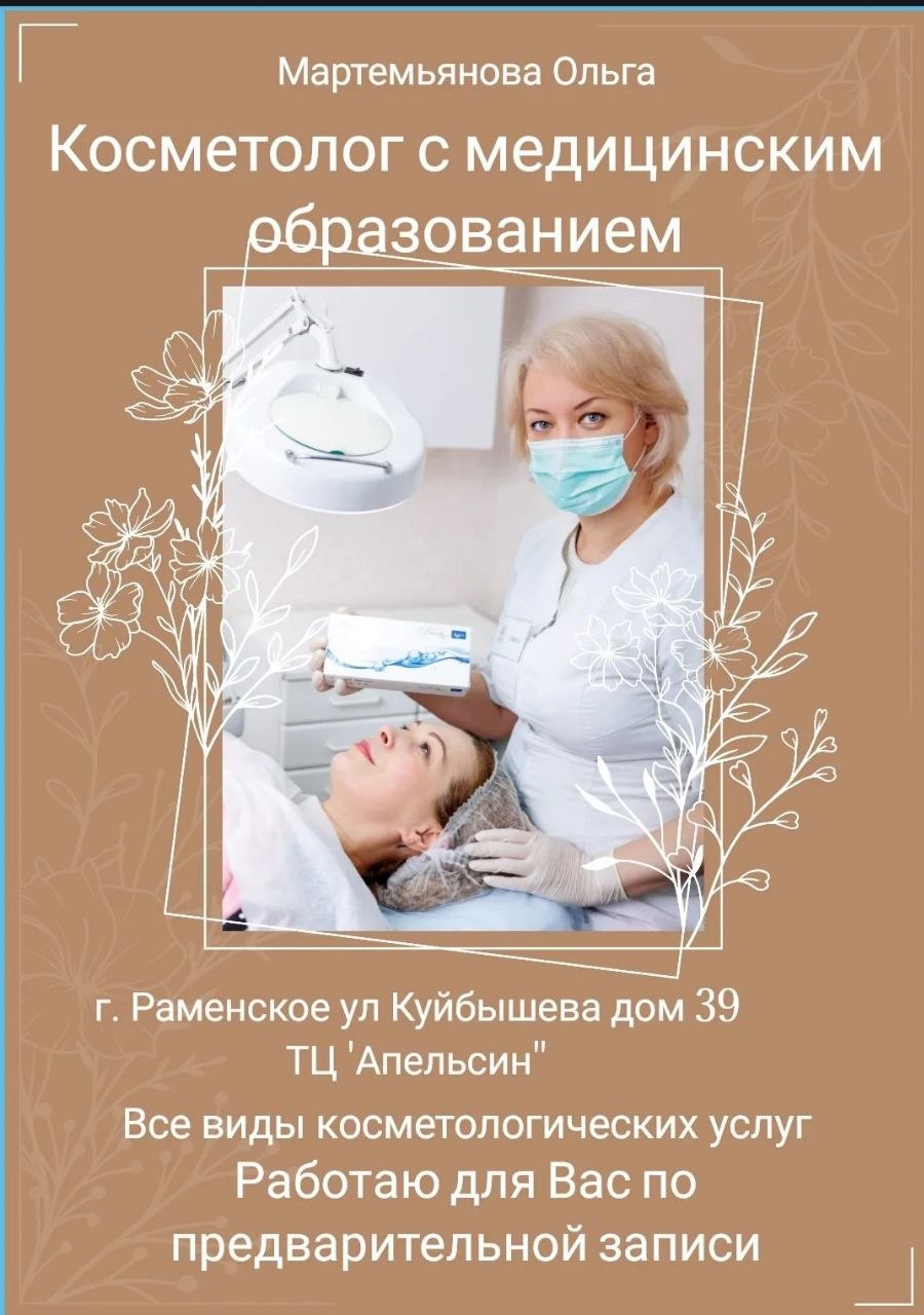 Косметология в Раменском